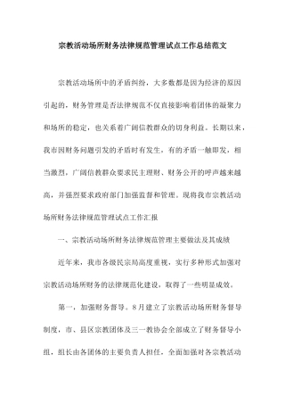 宗教活动场所财务规范管理试点工作总结范文