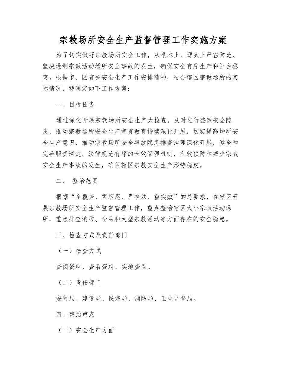 宗教场所安全生产监督管理工作实施方案_第1页