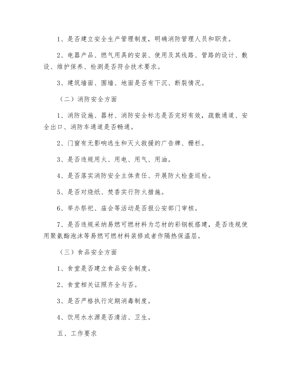 宗教场所安全生产监督管理工作实施方案_第2页