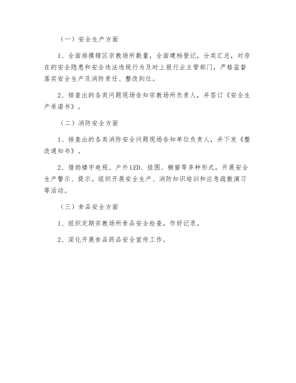 宗教场所安全生产监督管理工作实施方案_第3页