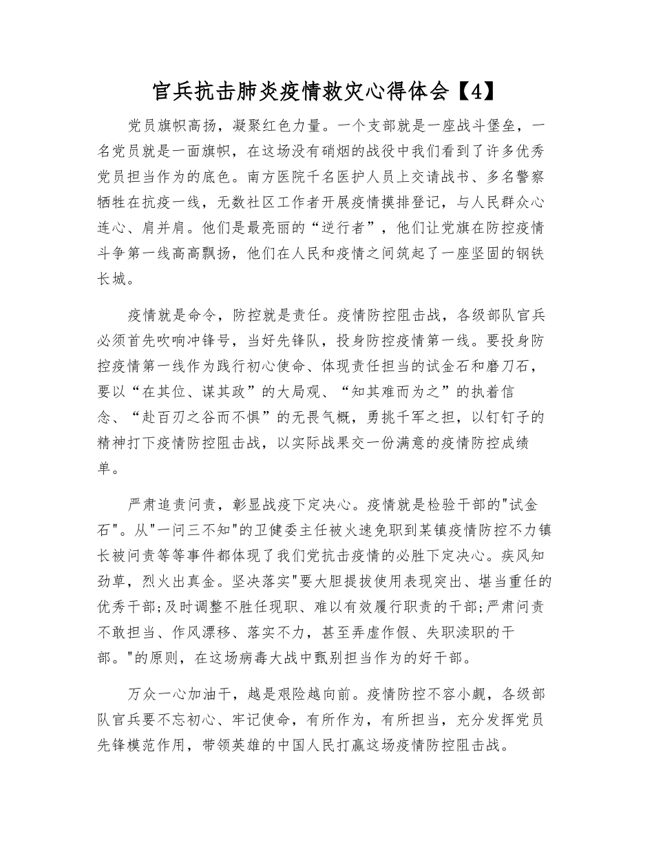 官兵抗击肺炎疫情救灾心得体会_第1页