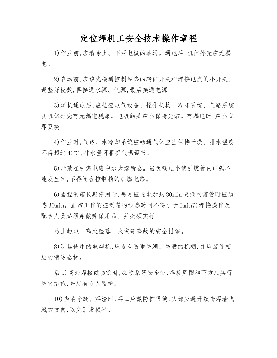 定位焊机工安全技术操作规程_第1页