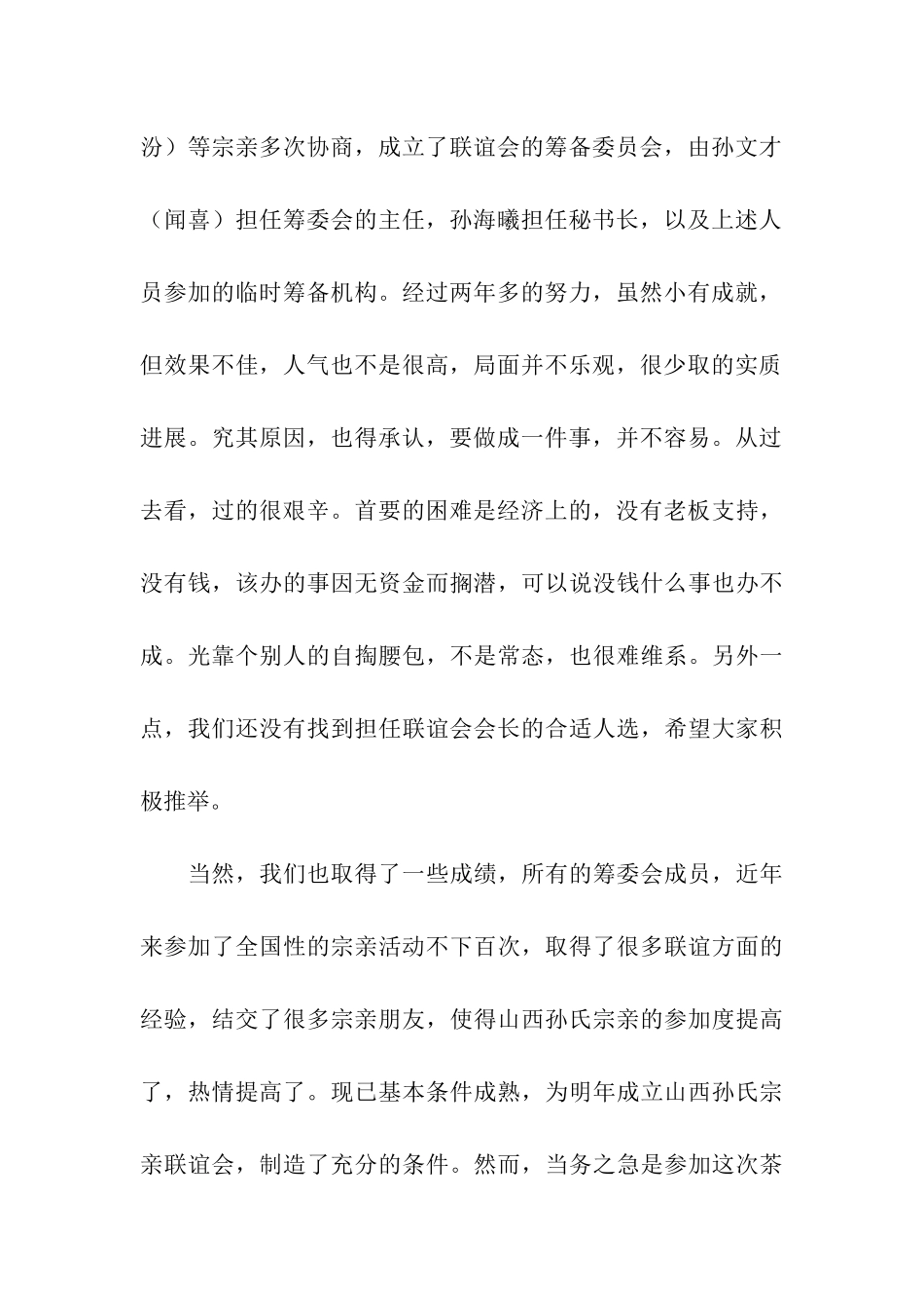 宗亲迎新春茶话会讲话稿范文-讲话稿-_第2页