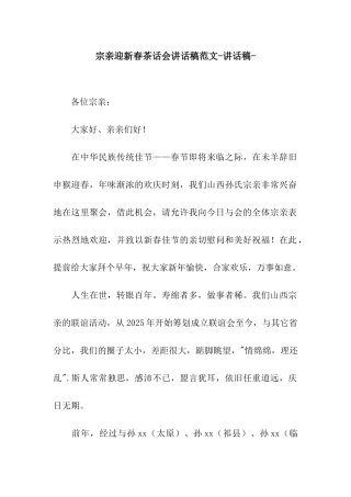 宗亲迎新春茶话会讲话稿范文-讲话稿-