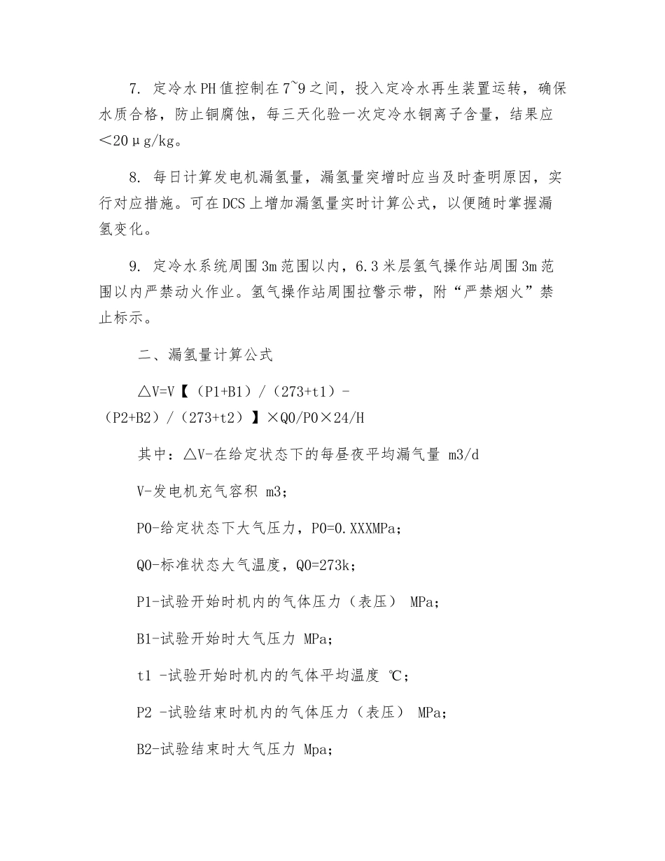 定冷水漏氢安全措施_第2页