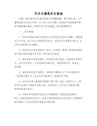 定冷水漏氢安全措施
