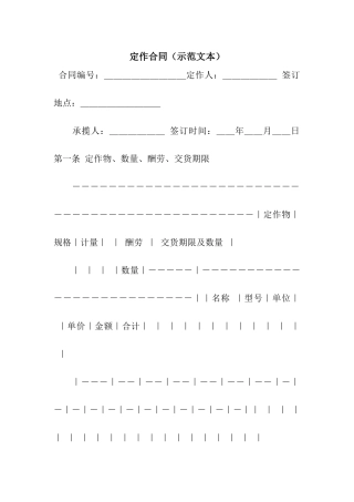 定作合同(示范文本)