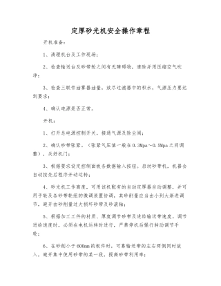 定厚砂光机安全操作规程