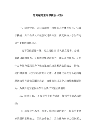 定向越野策划书模板