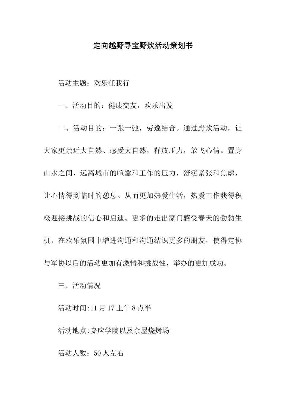 定向越野寻宝野炊活动策划书_第1页