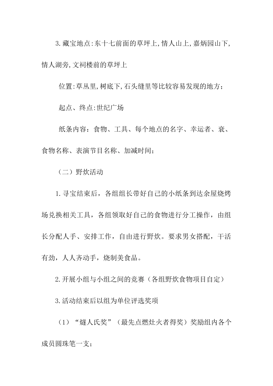 定向越野寻宝野炊活动策划书_第3页
