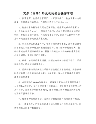 定厚砂光机的安全操作规程