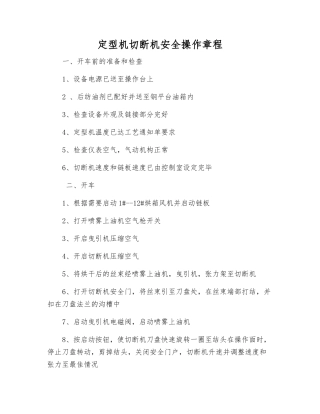 定型机切断机安全操作规程