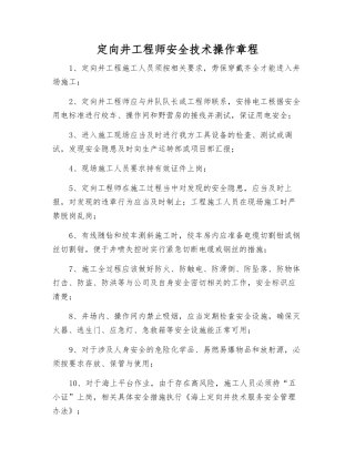 定向井工程师安全技术操作规程