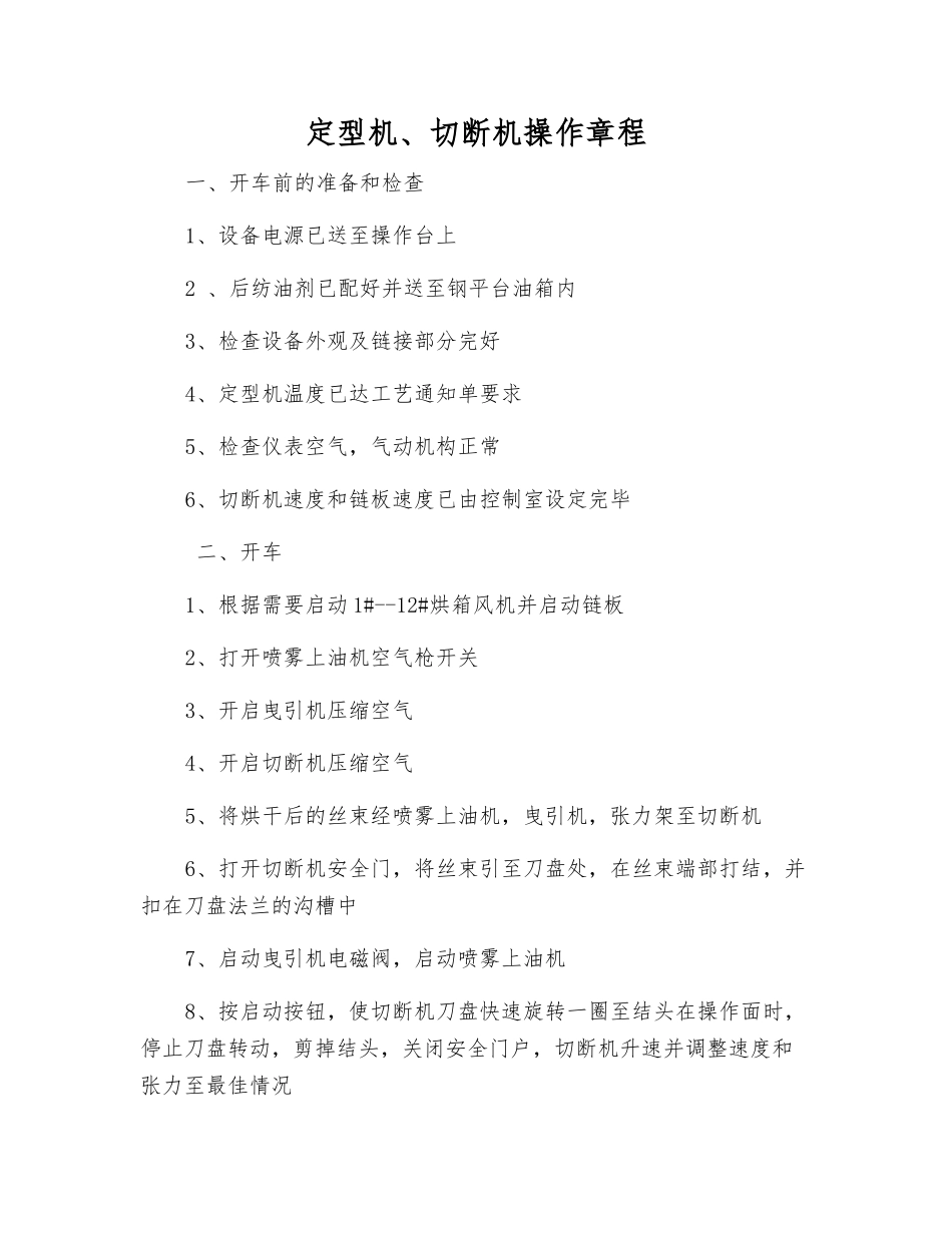 定型机、切断机操作规程_第1页