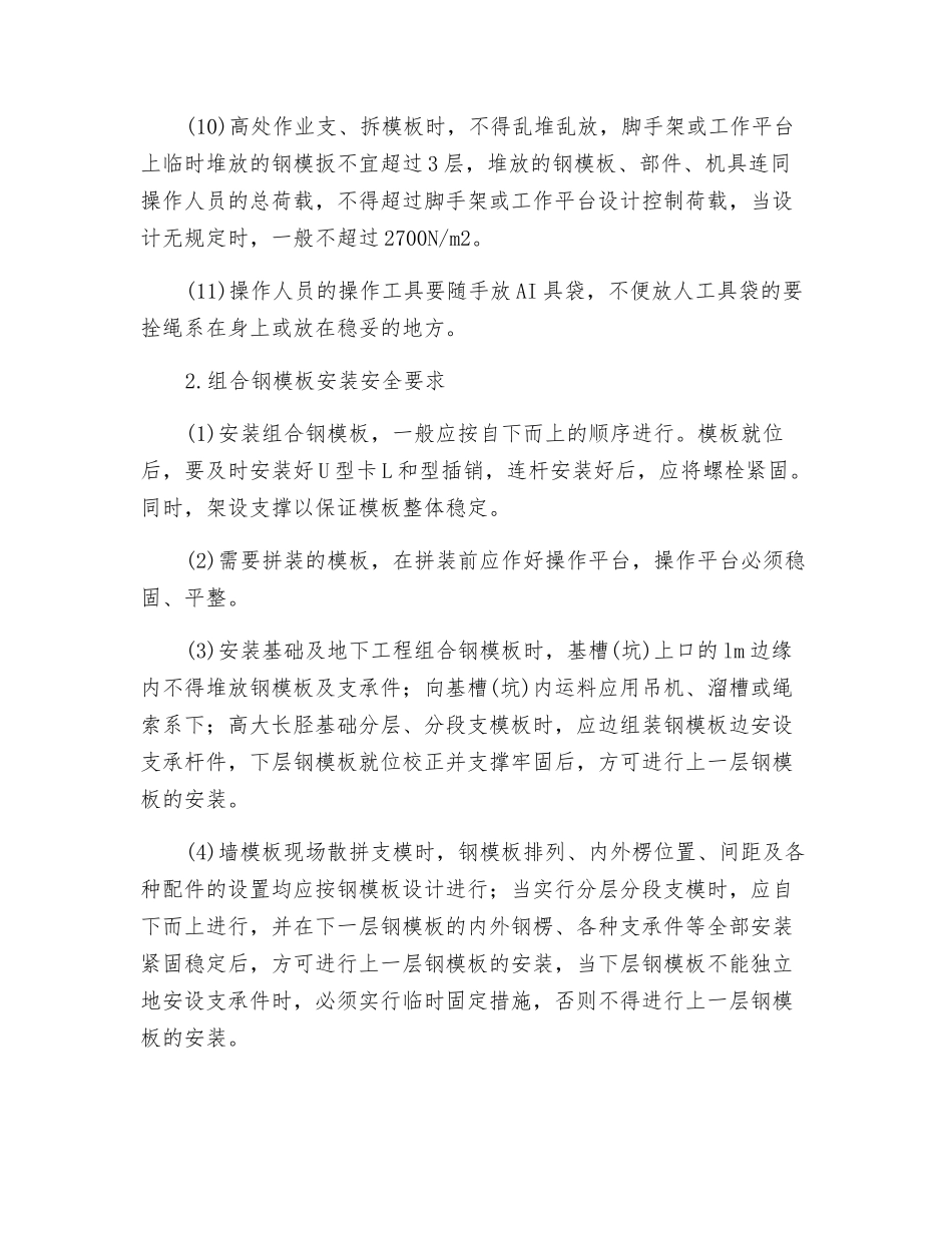 定型组合钢模板安、拆安全技术交底_第2页