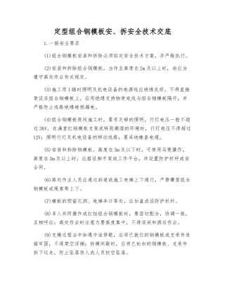 定型组合钢模板安、拆安全技术交底