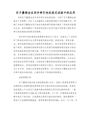 定子叠频法在异步牵引电机型式试验中的应用