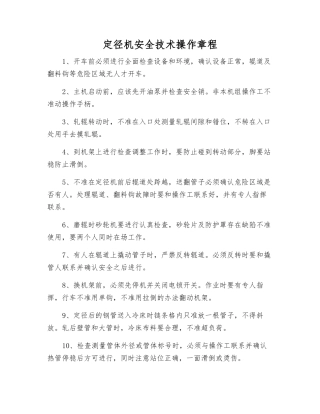 定径机安全技术操作规程