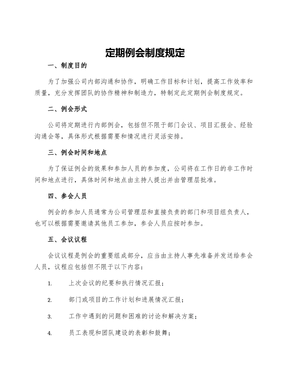 定期例会制度规定_第1页