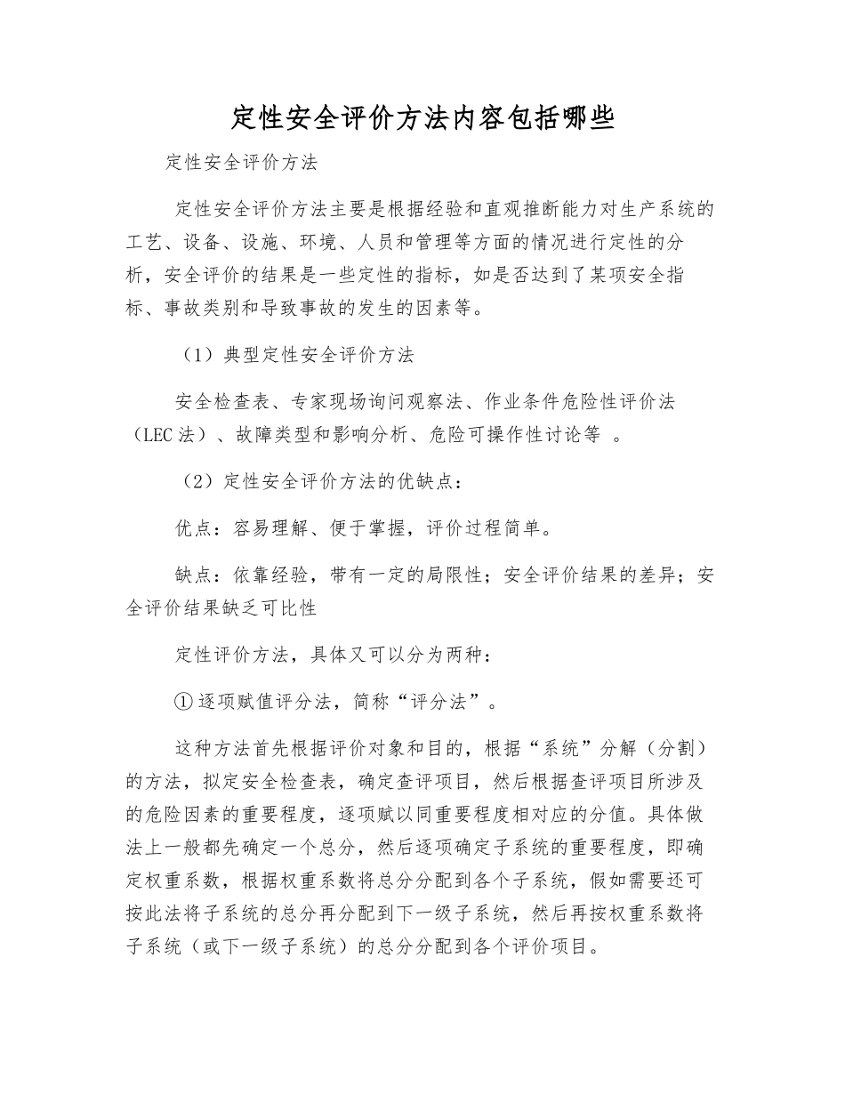定性安全评价方法内容包括哪些_第1页