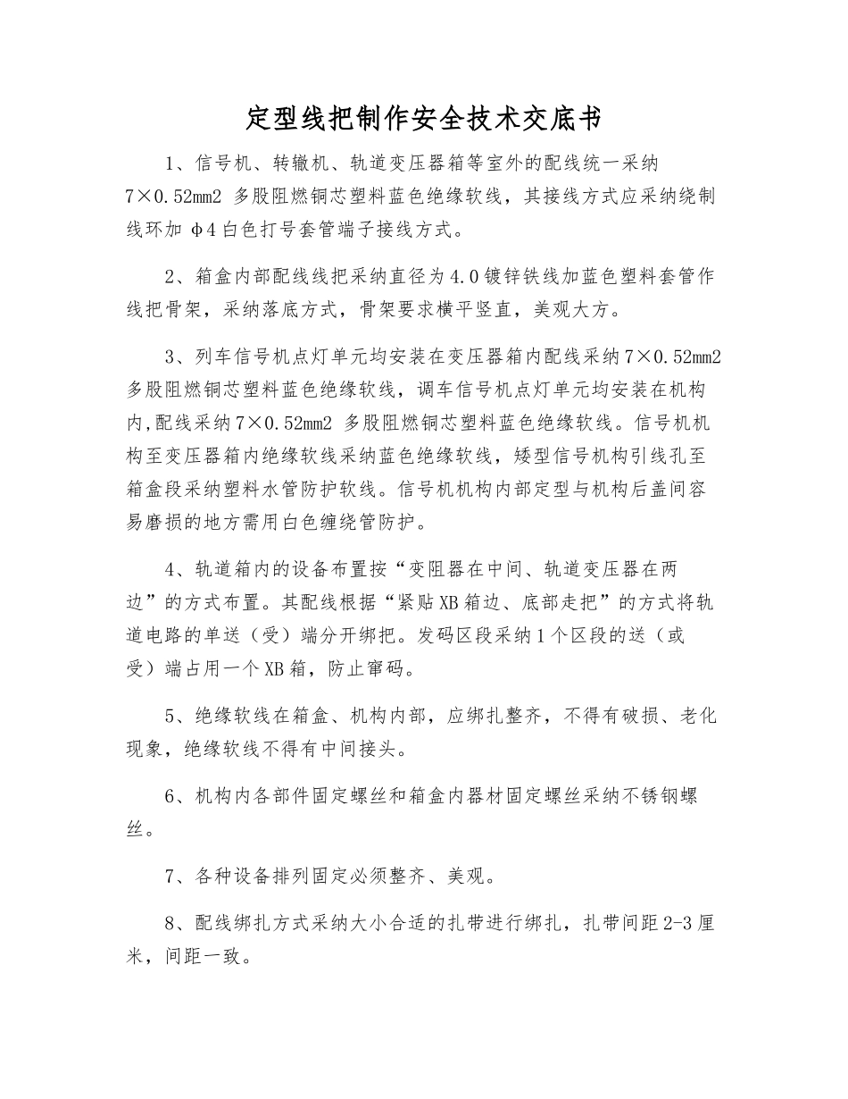 定型线把制作安全技术交底书_第1页