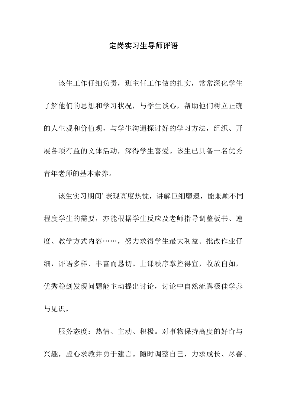定岗实习生导师评语_第1页