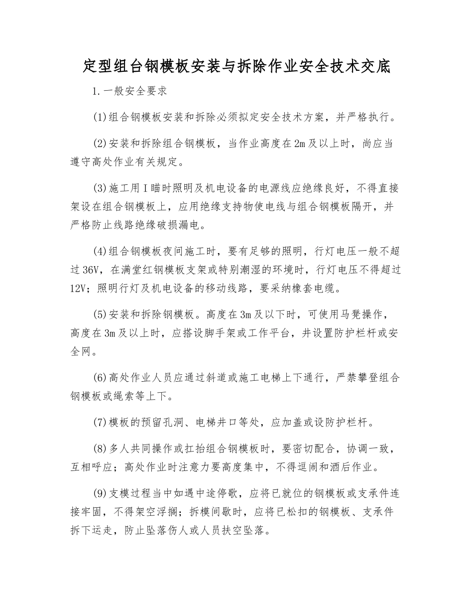 定型组台钢模板安装与拆除作业安全技术交底_第1页