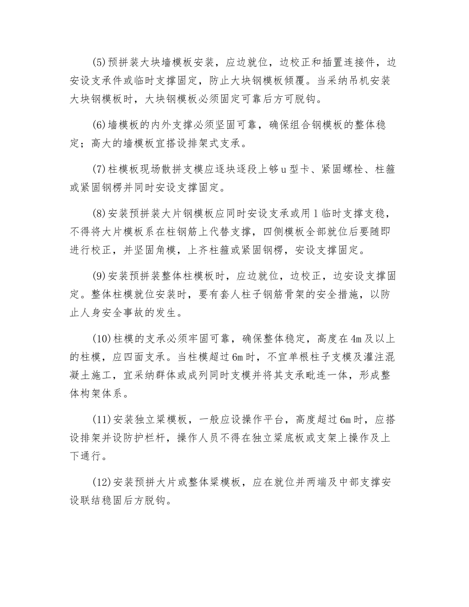 定型组台钢模板安装与拆除作业安全技术交底_第3页