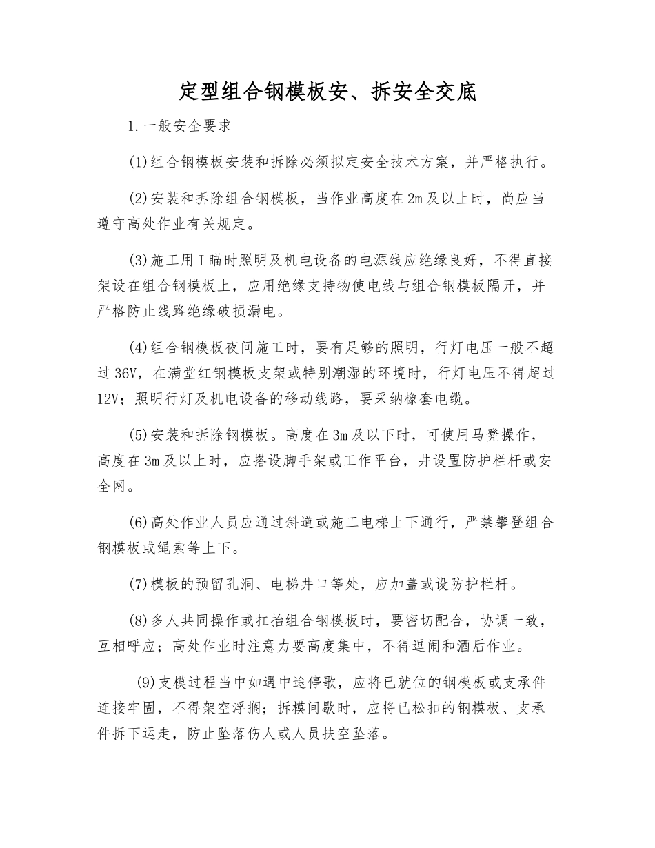 定型组合钢模板安、拆安全交底_第1页