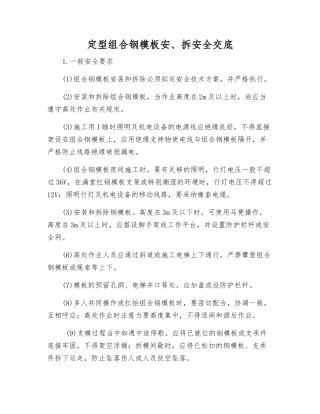 定型组合钢模板安、拆安全交底