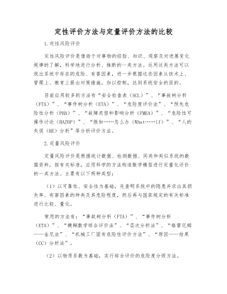 定性评价方法与定量评价方法的比较