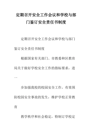 定期召开安全工作会议和学校与部门鉴订安全责任书制度