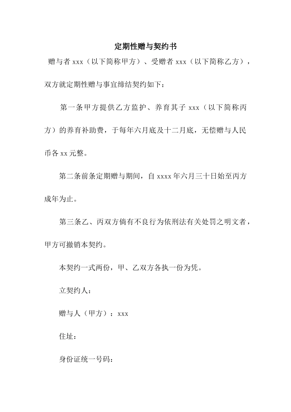 定期性赠与契约书_第1页