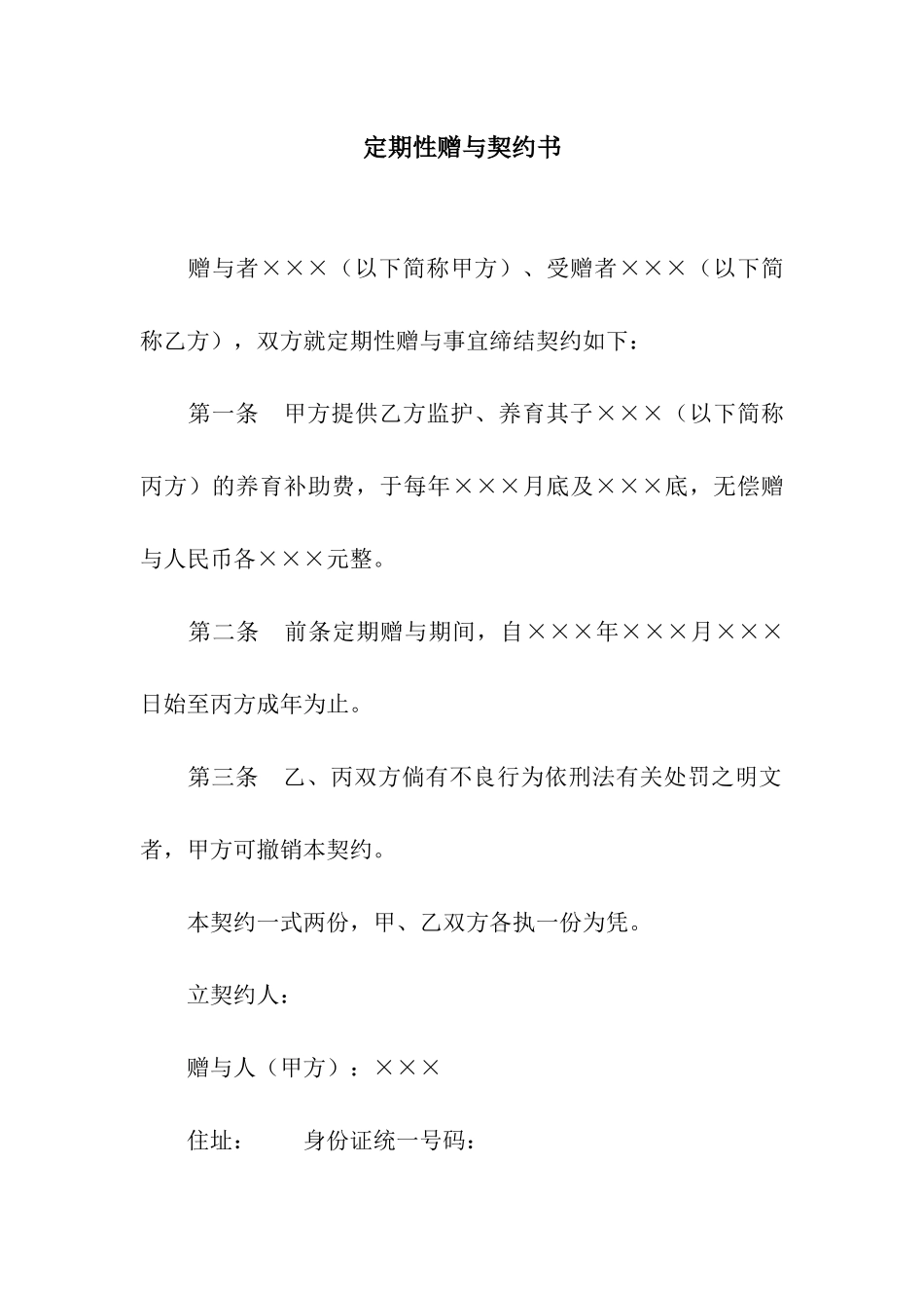 定期性赠与契约书-2_第1页