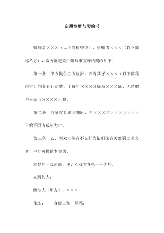 定期性赠与契约书-2