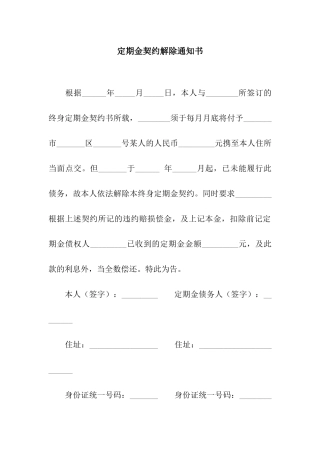 定期金契约解除通知书