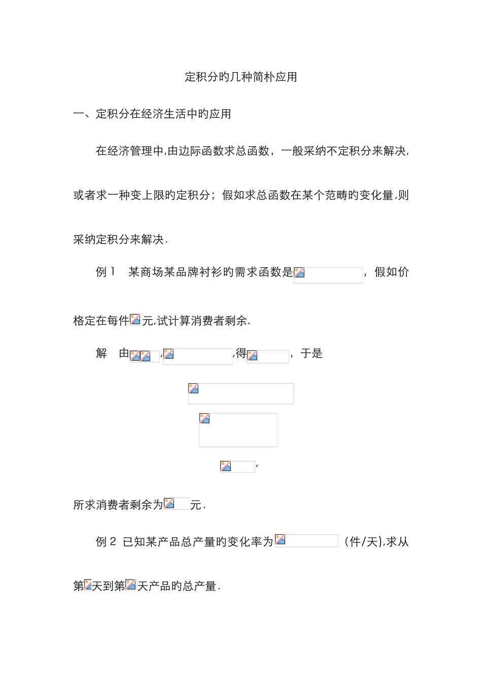 定积分的几个简单应用_第1页