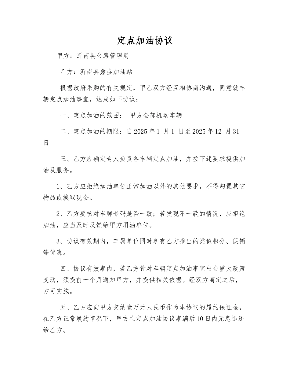 定点加油协议_第1页