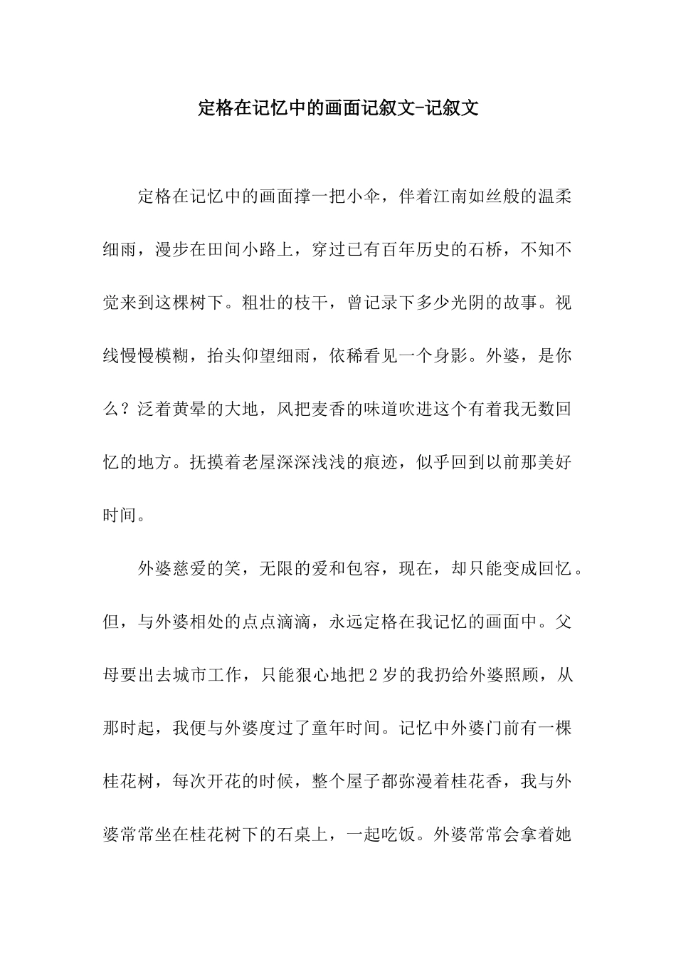 定格在记忆中的画面记叙文-记叙文_第1页