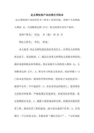 定点帮扶到户双向责任书范本