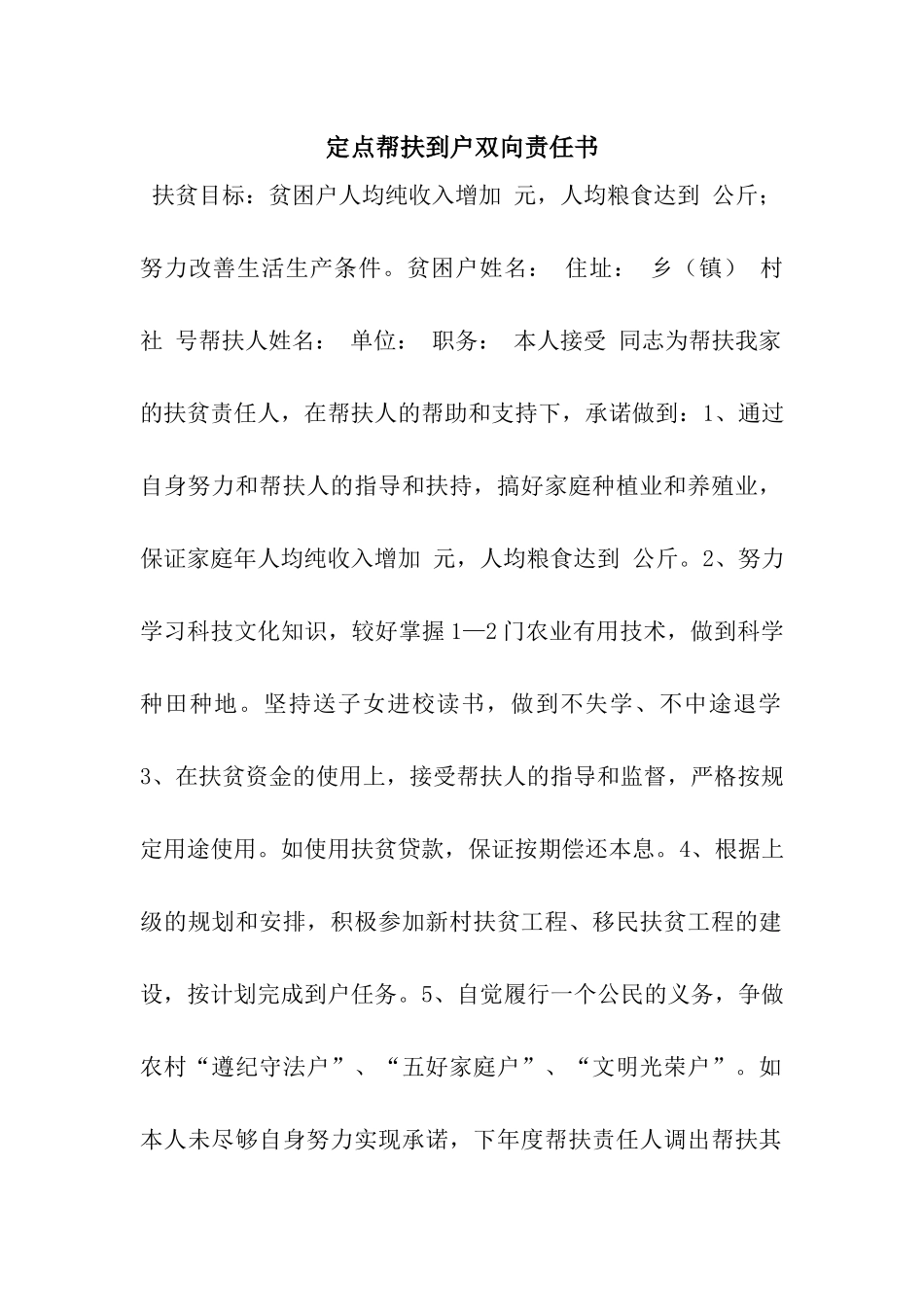 定点帮扶到户双向责任书_第1页