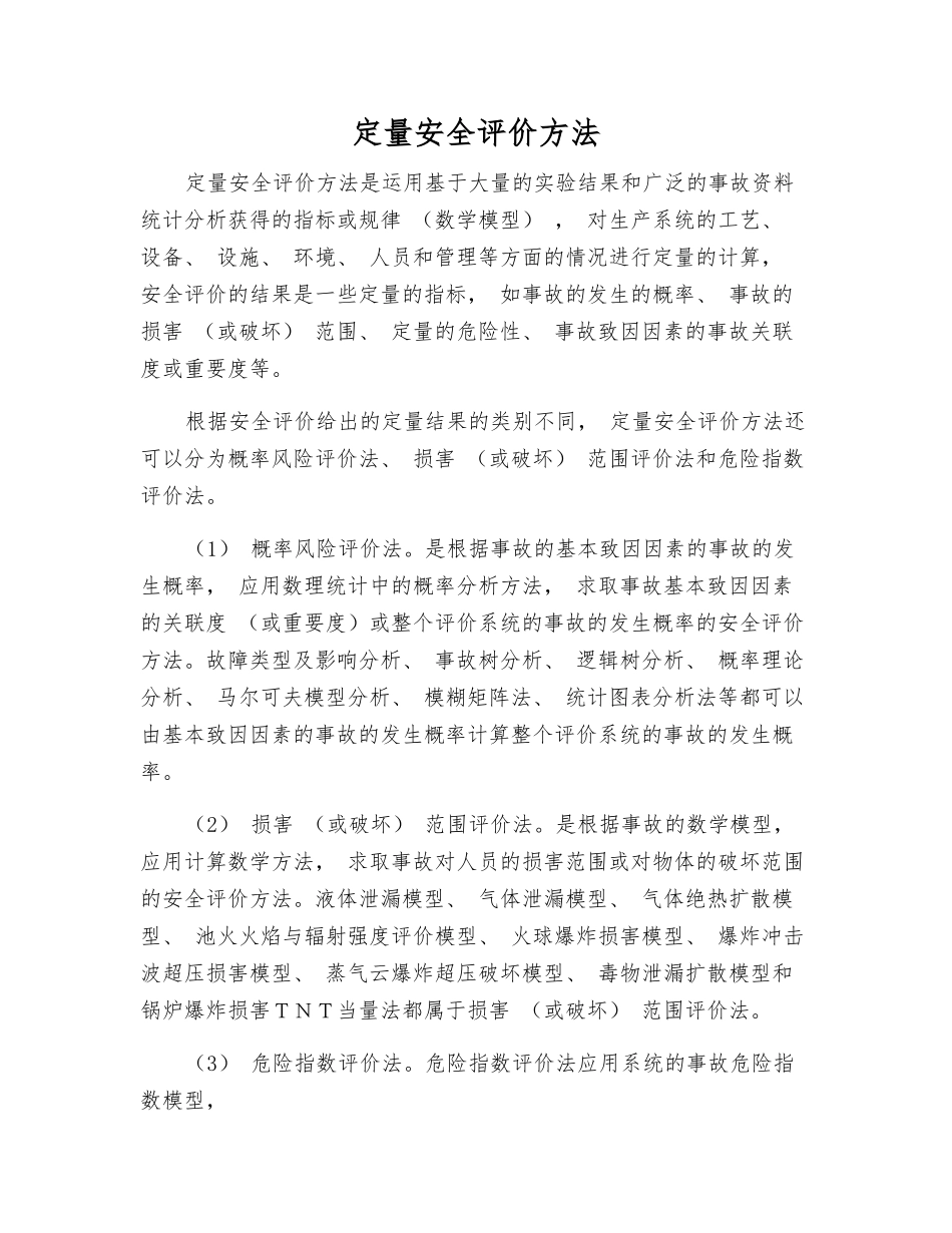 定量安全评价方法_第1页