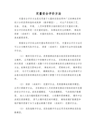 定量安全评价方法