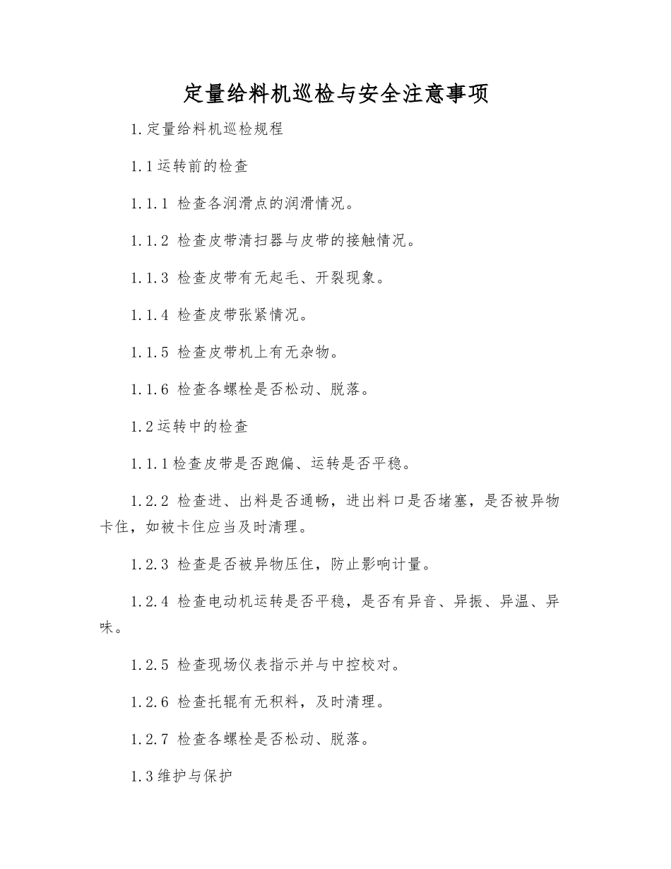 定量给料机巡检与安全注意事项_第1页