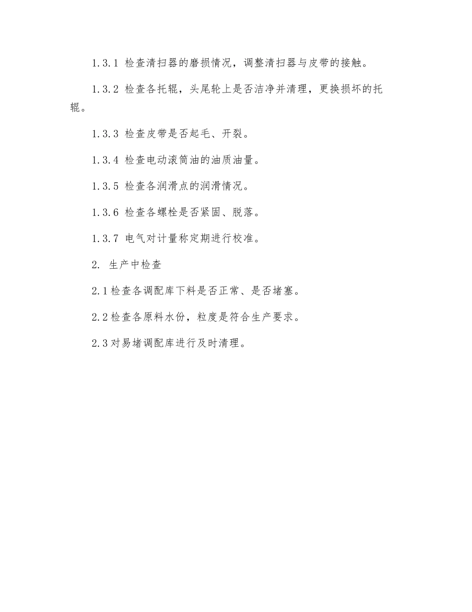 定量给料机巡检与安全注意事项_第2页