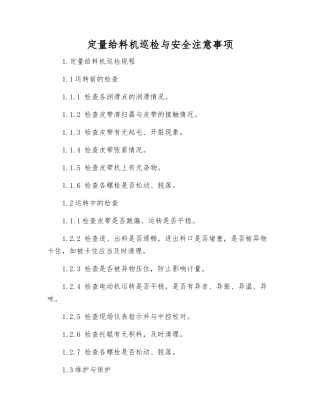 定量给料机巡检与安全注意事项