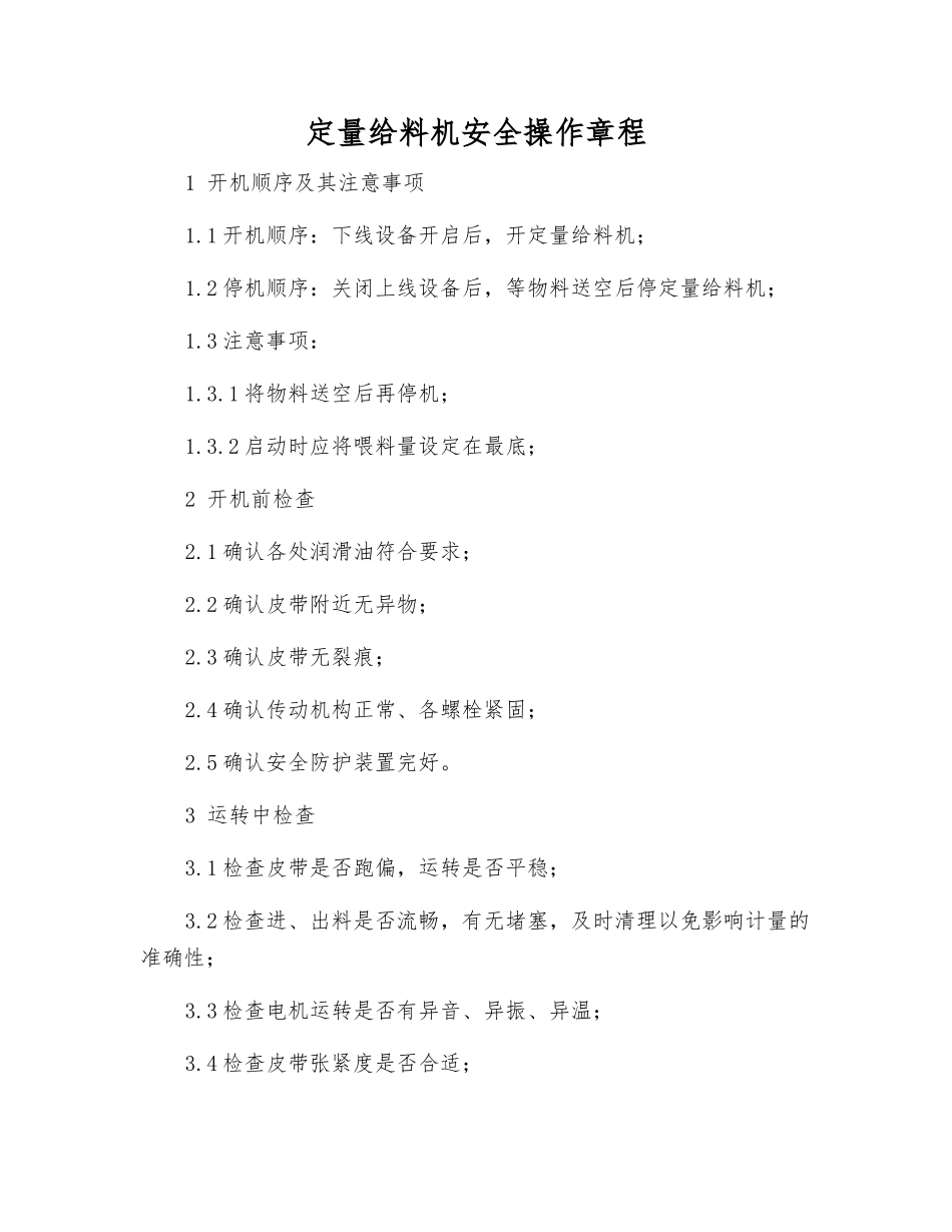 定量给料机安全操作规程_第1页