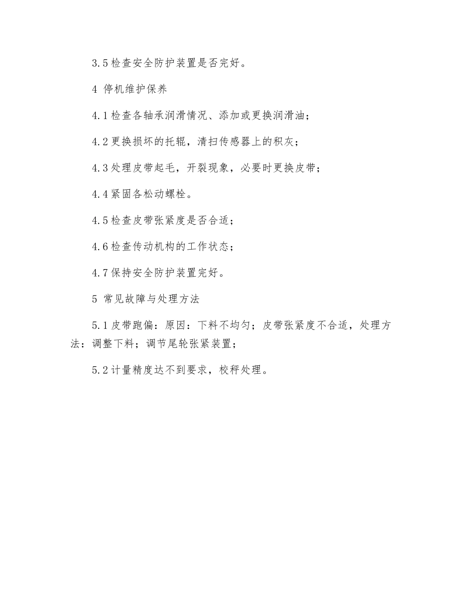 定量给料机安全操作规程_第2页