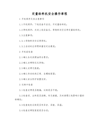 定量给料机安全操作规程